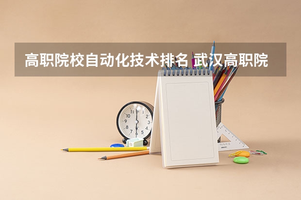 高职院校自动化技术排名 武汉高职院校排名