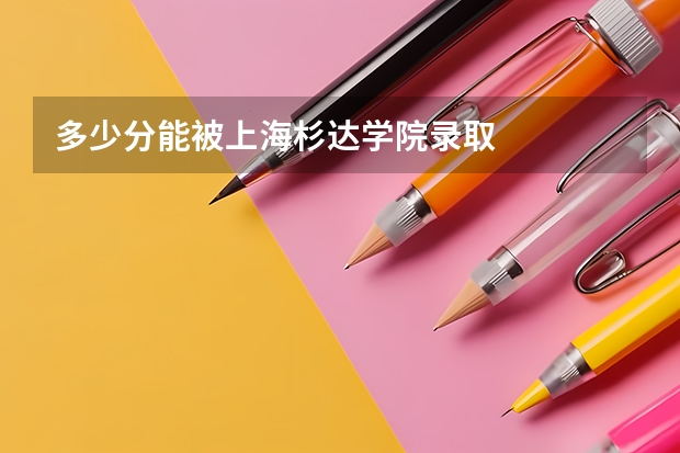 多少分能被上海杉达学院录取