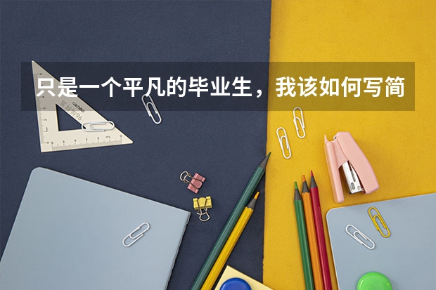 只是一个平凡的毕业生，我该如何写简历