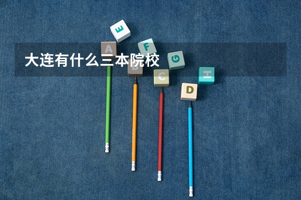 大连有什么三本院校