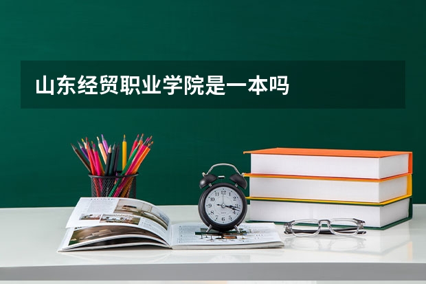 山东经贸职业学院是一本吗