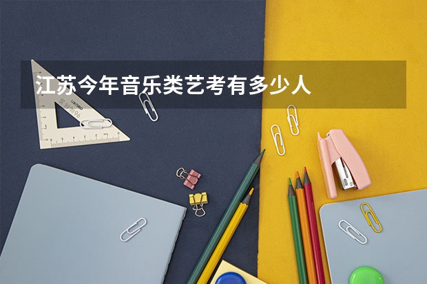 江苏今年音乐类艺考有多少人