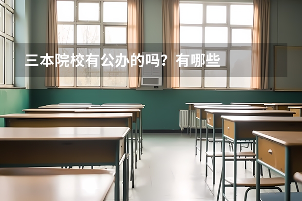 三本院校有公办的吗？有哪些