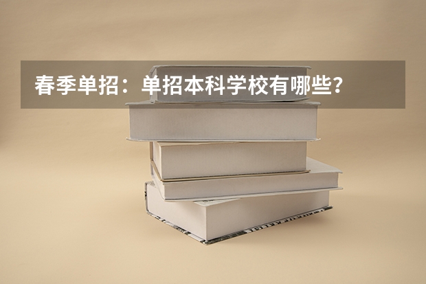 春季单招：单招本科学校有哪些？