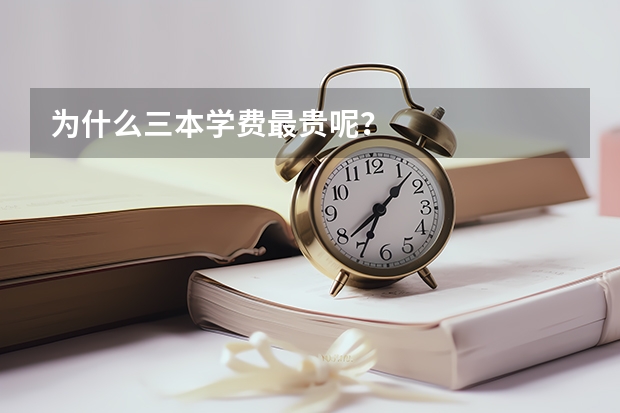 为什么三本学费最贵呢？