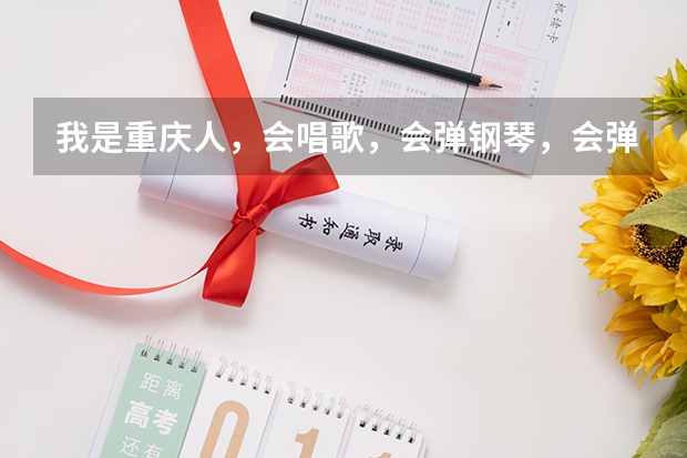 我是重庆人，会唱歌，会弹钢琴，会弹古筝。想考北京电影学院表演系，还有什么要求！！