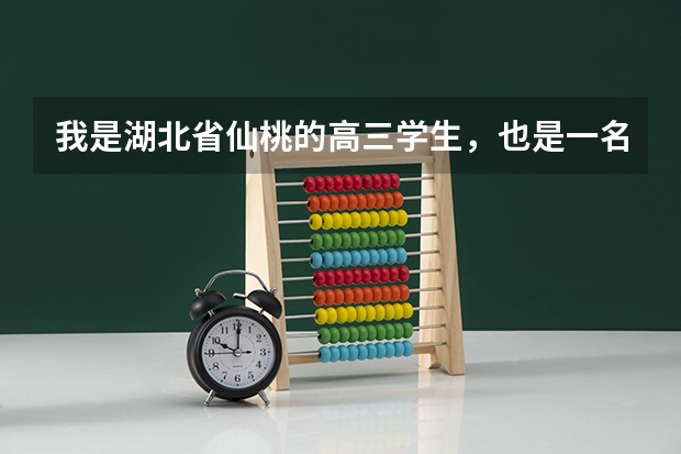 我是湖北省仙桃的高三学生，也是一名乙肝病毒携带者，高考体检快到了，越来越烦了，我该什么办啊？