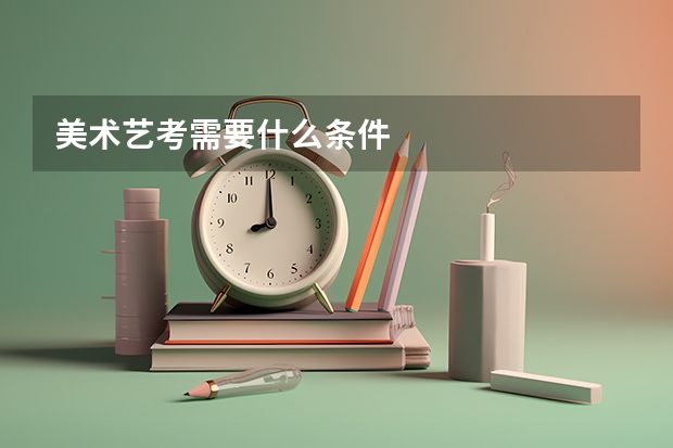 美术艺考需要什么条件