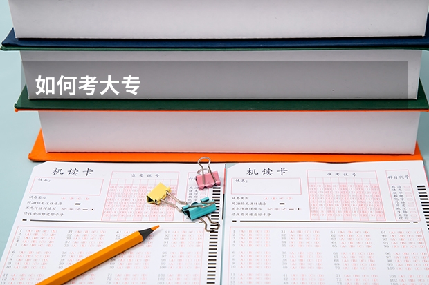 如何考大专