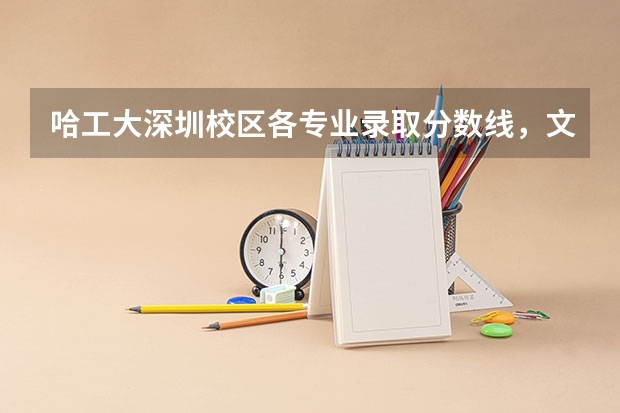 哈工大深圳校区各专业录取分数线，文末附佛山数据参考 哈工大深圳录取分数线