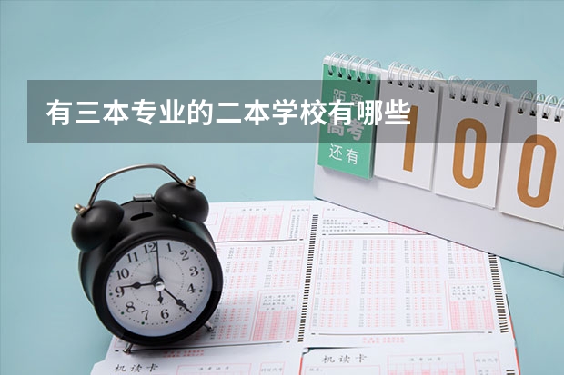 有三本专业的二本学校有哪些