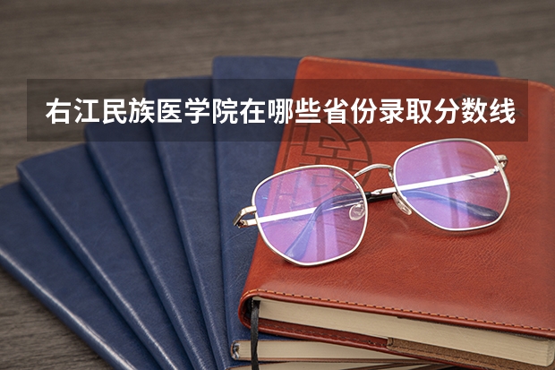 右江民族医学院在哪些省份录取分数线比较低呢