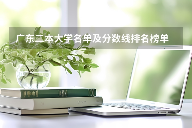 广东二本大学名单及分数线排名榜单 广东科技学院2023分数线