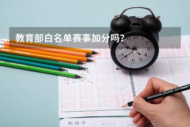 教育部白名单赛事加分吗？