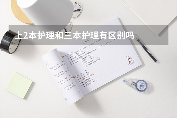 上2本护理和三本护理有区别吗