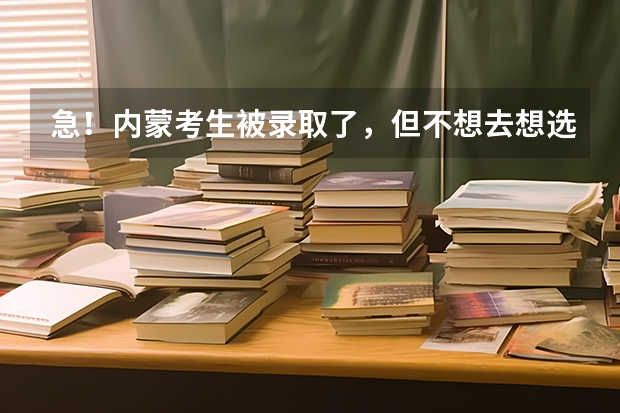 急！内蒙考生.被录取了，但不想去.想选择复读.想问问怎么退档.如果不退档.来年的高考有什么影响呀.