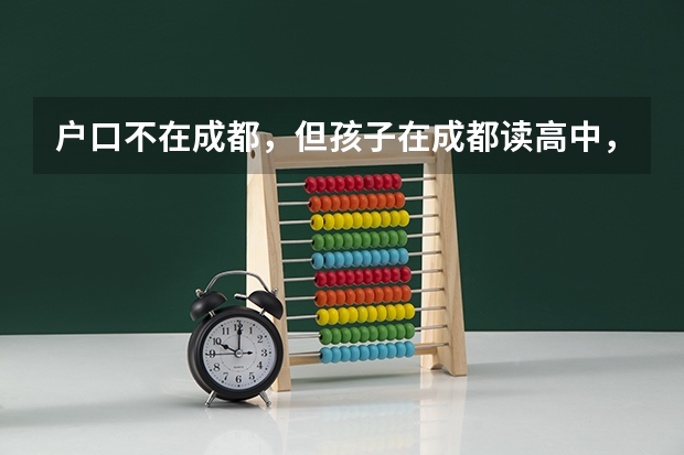 户口不在成都，但孩子在成都读高中，能在成都直接参加高考吗？