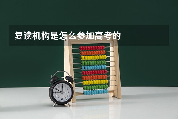 复读机构是怎么参加高考的