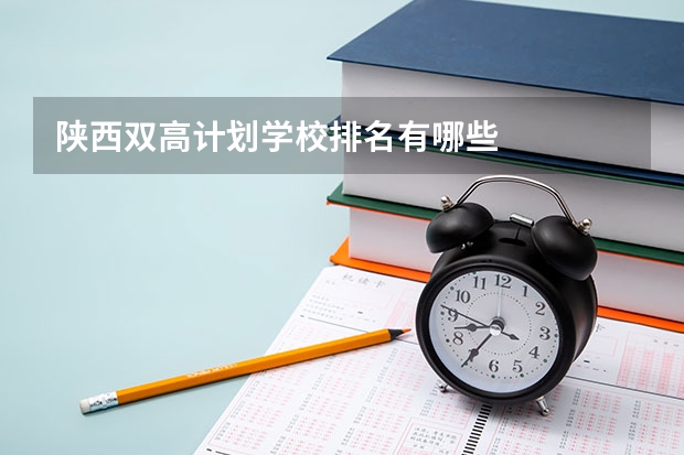 陕西双高计划学校排名有哪些