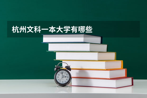 杭州文科一本大学有哪些