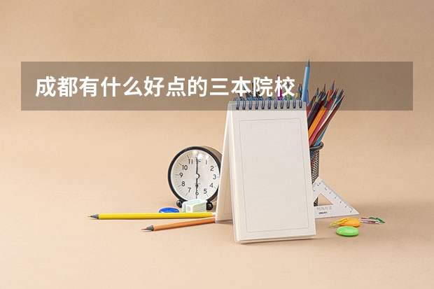 成都有什么好点的三本院校