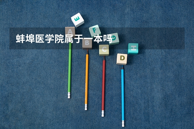 蚌埠医学院属于一本吗