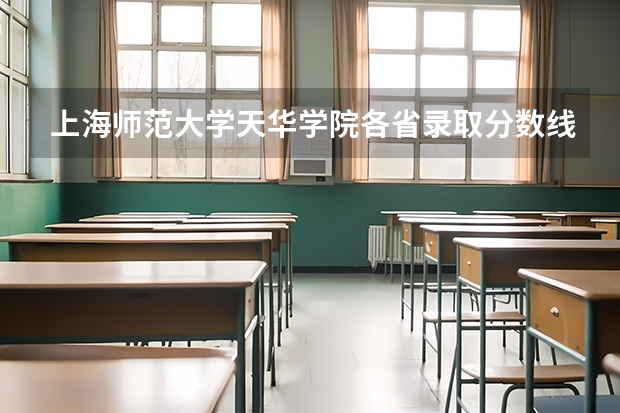 上海师范大学天华学院各省录取分数线 关于学美术的理科生高考择校的问题