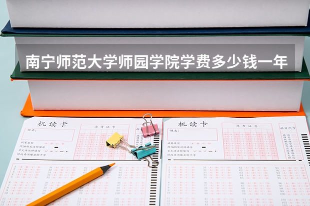 南宁师范大学师园学院学费多少钱一年