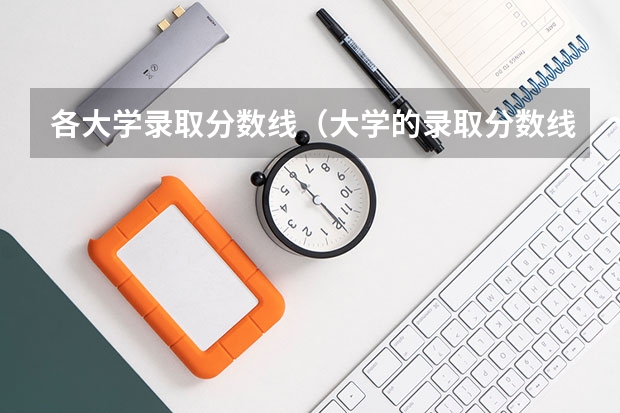 各大学录取分数线（大学的录取分数线与提档线和专业分的区别？）