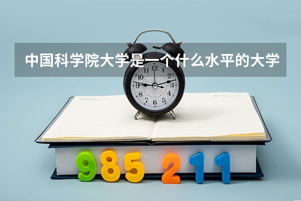 中国科学院大学是一个什么水平的大学