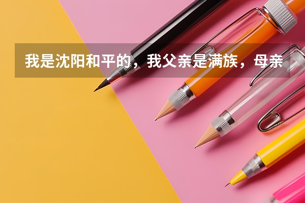 我是沈阳和平的，我父亲是满族，母亲是汉族，高考给加分吗？