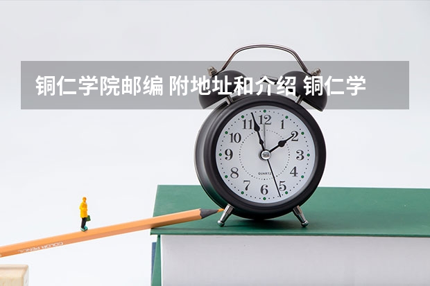 铜仁学院邮编 附地址和介绍 铜仁学院预科录取分数线