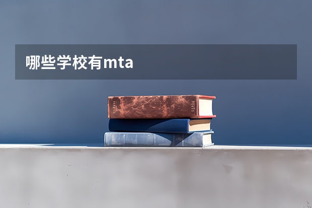 哪些学校有mta