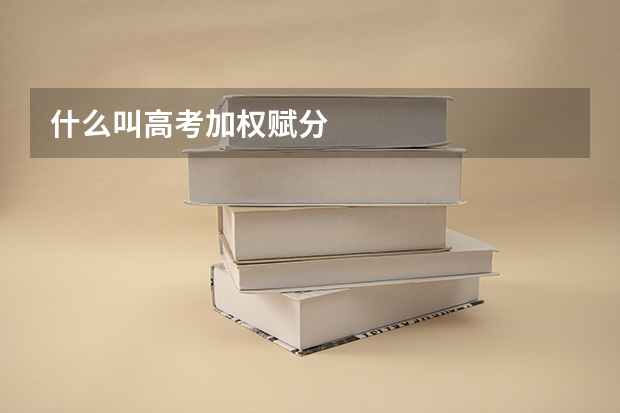 什么叫高考加权赋分