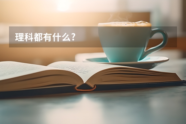 理科都有什么?