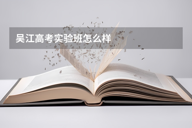 吴江高考实验班怎么样