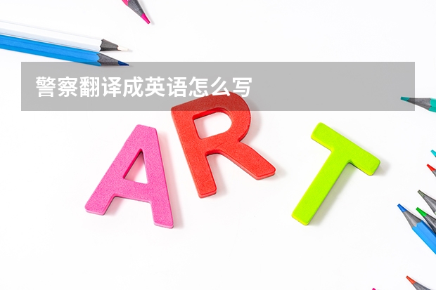 警察翻译成英语怎么写