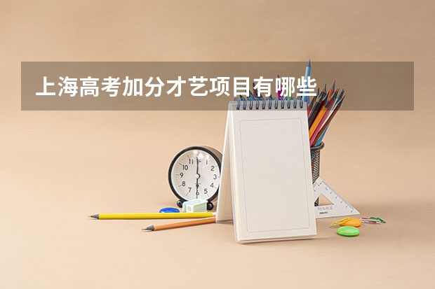 上海高考加分才艺项目有哪些