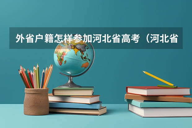 外省户籍怎样参加河北省高考（河北省高考社会考生报名时间）