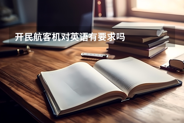 开民航客机对英语有要求吗