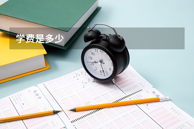 学费是多少