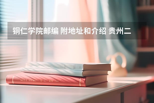 铜仁学院邮编 附地址和介绍 贵州二本理科大学排名及理科分数线排名