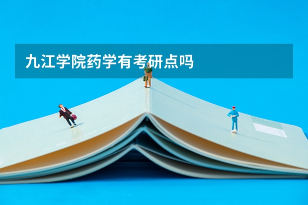九江学院药学有考研点吗
