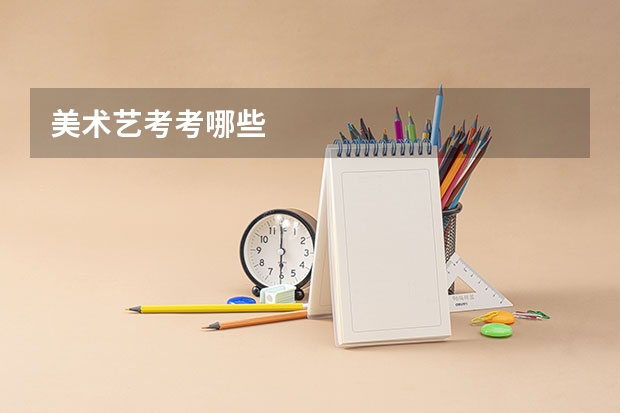 美术艺考考哪些