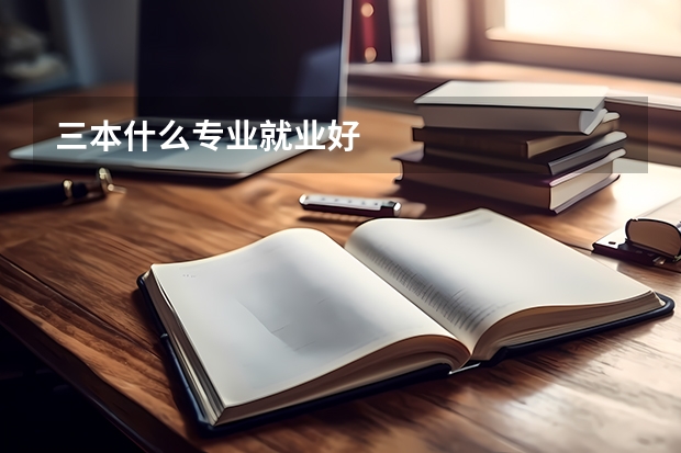 三本什么专业就业好