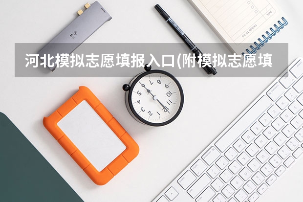 河北模拟志愿填报入口(附模拟志愿填报流程) 广东高考报志愿流程