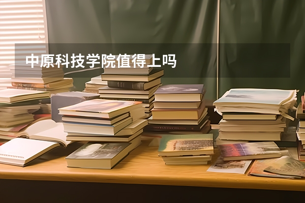 中原科技学院值得上吗