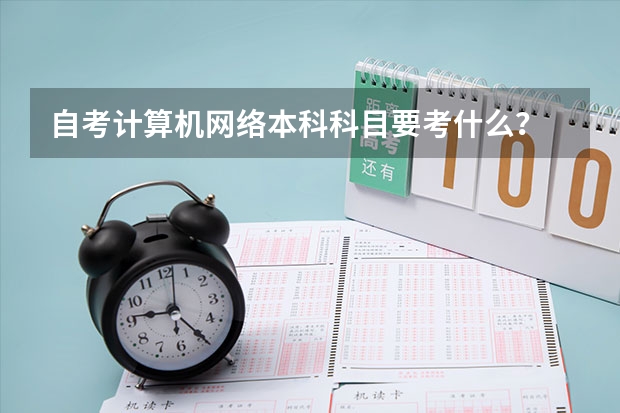 自考计算机网络本科科目要考什么？