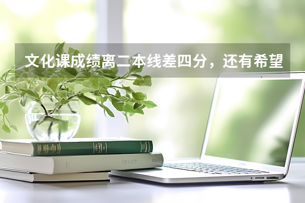 文化课成绩离二本线差四分，还有希望上西安工程大学吗？