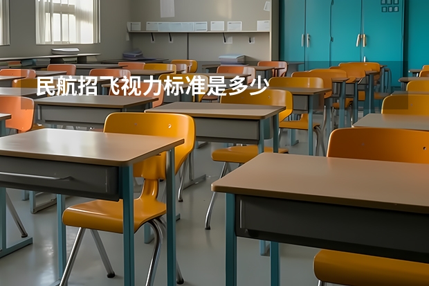 民航招飞视力标准是多少